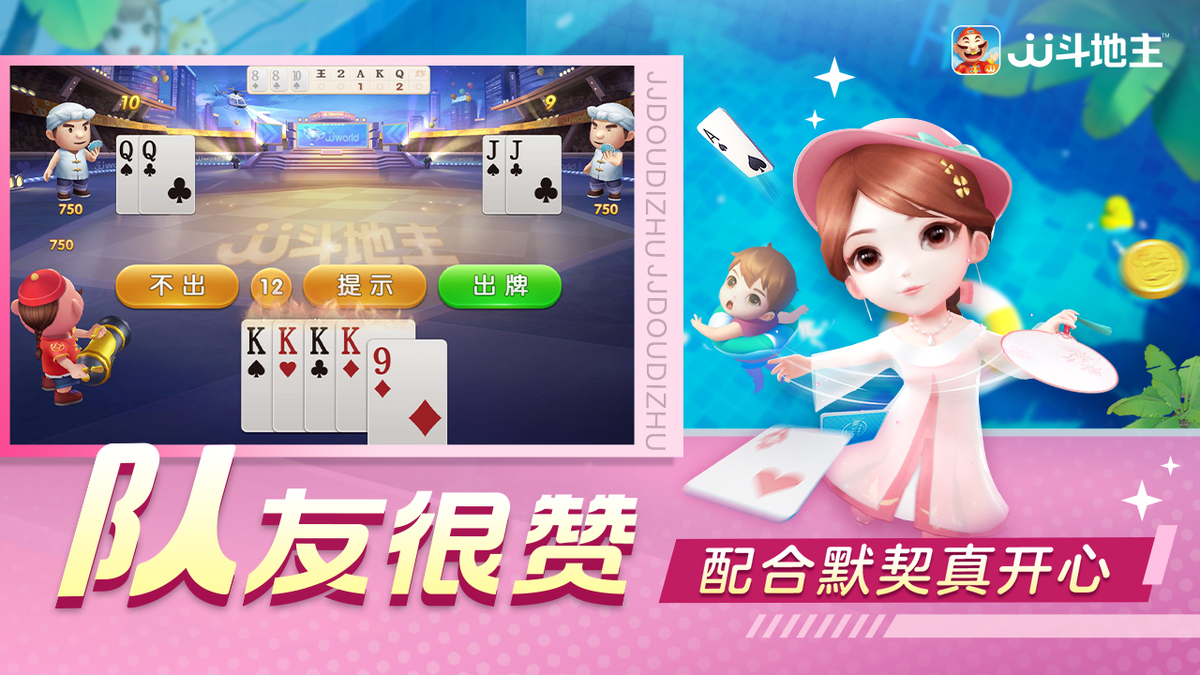 JJ斗地主，包含经典斗地主、欢斗、赖子斗地主、闪电斗地主等玩法.