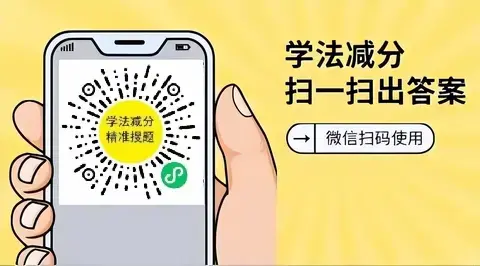 学法减分拍照答题神器操作方法，秒拍秒答一秒一题